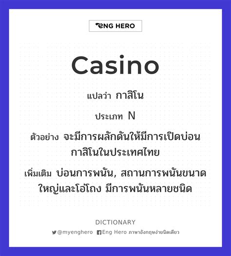 gambling แปลว่า